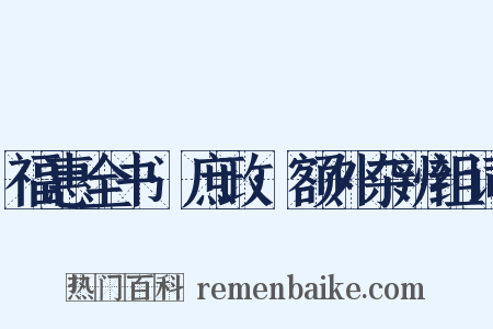 福惠全书·庶政·额外杂辨组词是什么意思的图片